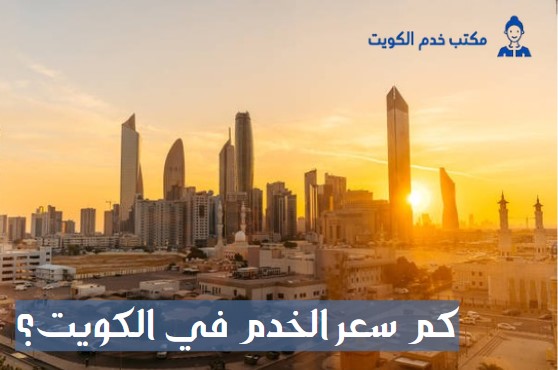 كم رواتب الخادمات في الكويت؟