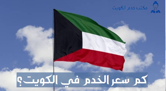 كم كفالة الخدم في الكويت؟