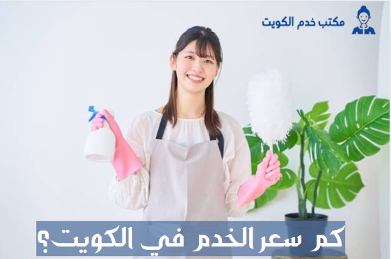 كم سعر الخدم في الكويت؟