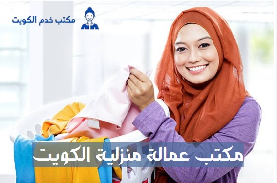 مكتب عمالة منزلية الكويت