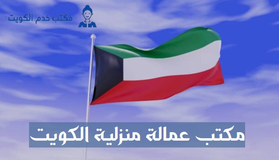 مكتب خدمات نيباليات في الكويت
