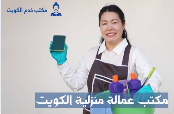 مكتب عمالة منزلية الكويت