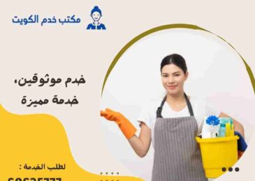 مكتب عمالة منزلية الكويت