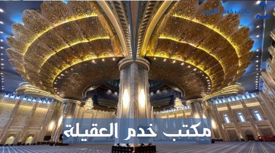 مكتب العبدلي العقيله