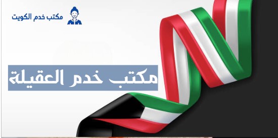 مكتب خدم العقيله