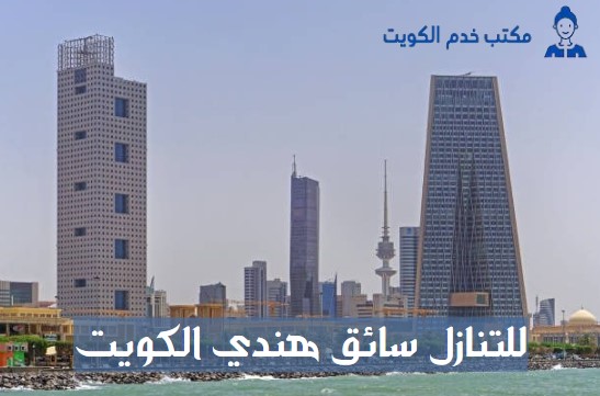 للتنازل طباخه في الكويت