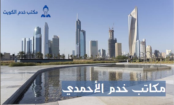 مكتب الاحمد للخدم