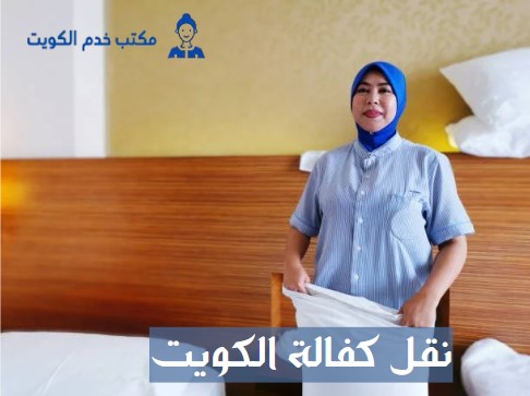 نقل كفالة الكويت