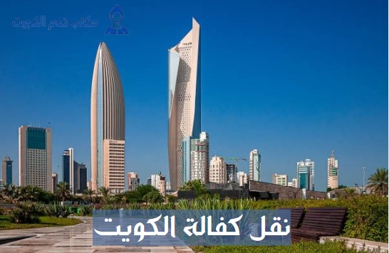 نقل كفالة في الكويت