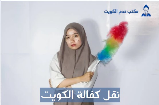 تحويل كفالة خادمة