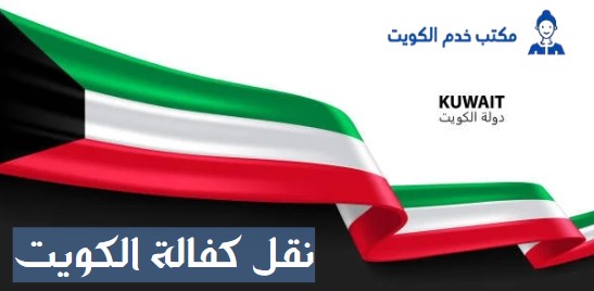 نقل كفالة وتجديد اقامة