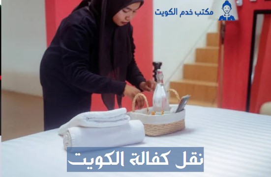 نقل كفالة الكويت