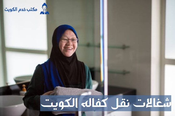 شغالات نقل كفاله الكويت