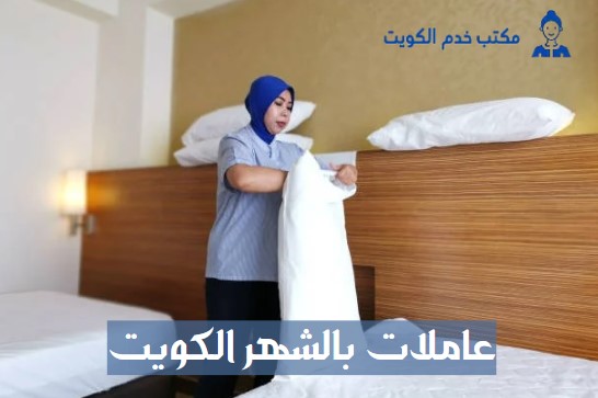 عاملات بالشهر الكويت