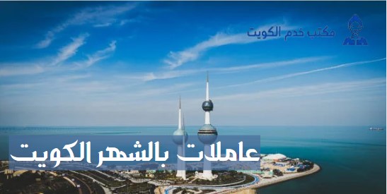 خدم فلبينيات بالشهر الكويت
