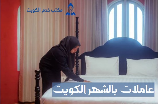 عاملات بالشهر الكويت