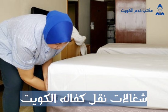 خادمات نقل كفالة مباشر الكويت