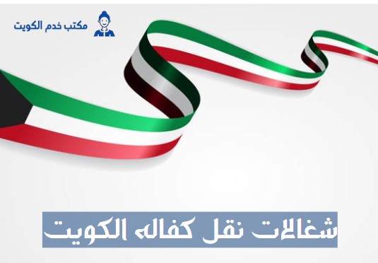سائق خاص نقل كفالة الكويت
