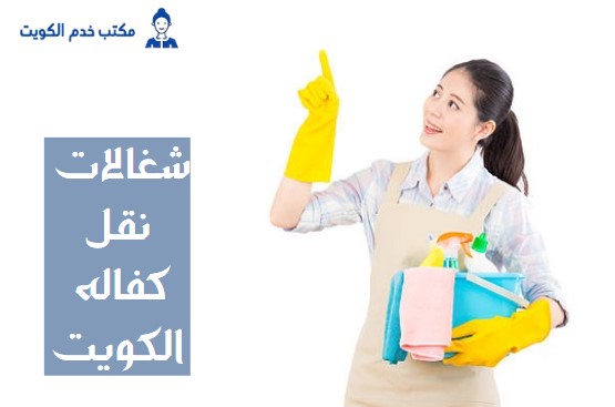 شغالات نقل كفاله الكويت