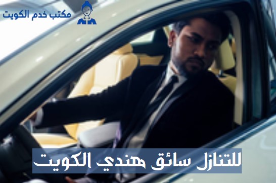 للتنازل فلبينيه الكويت