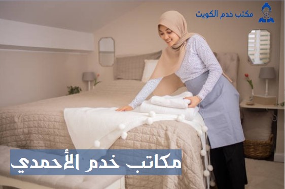 مكاتب خدم الفحيحيل أرقام