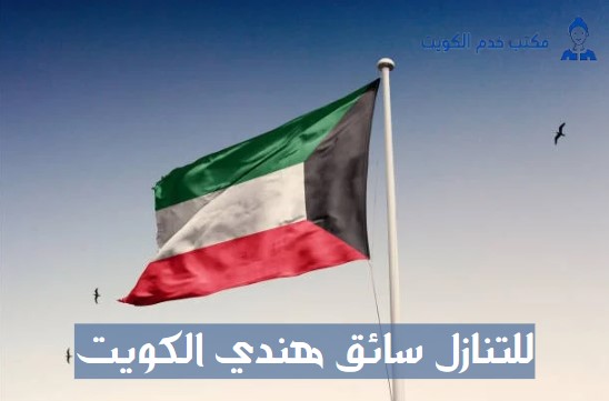 للتنازل عن سائق الكويت