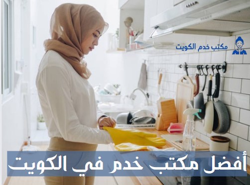 أفضل مكتب خدم في الكويت