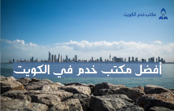 افضل مكتب خدم