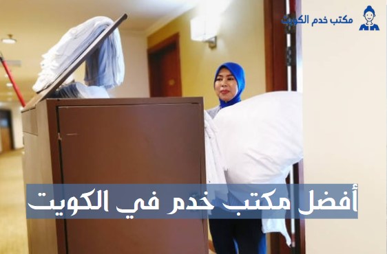افضل مكتب خدم بالكويت
