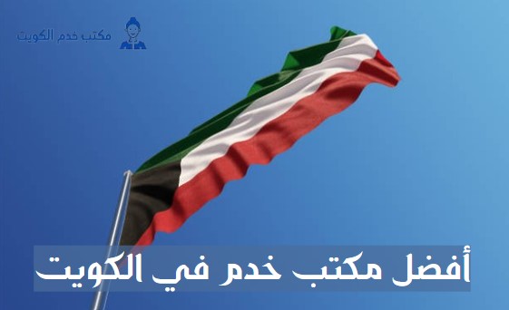 افضل مكتب خدم في حولي