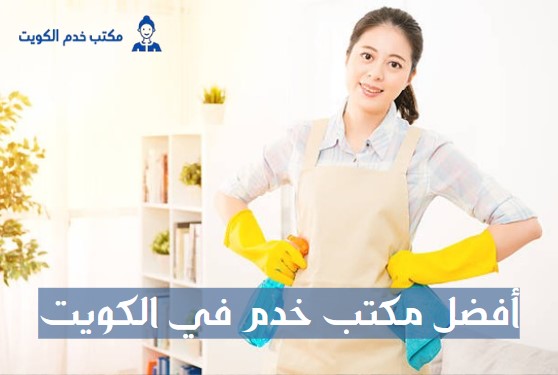 أفضل مكتب خدم في الكويت