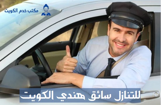 للتنازل سائق هندي الكويت