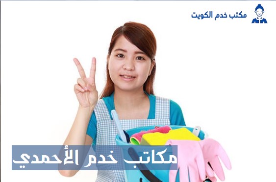 مكاتب خدم الاحمدي