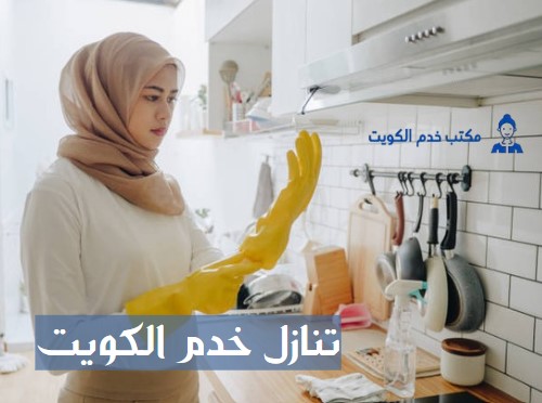 تنازل خدم الكويت