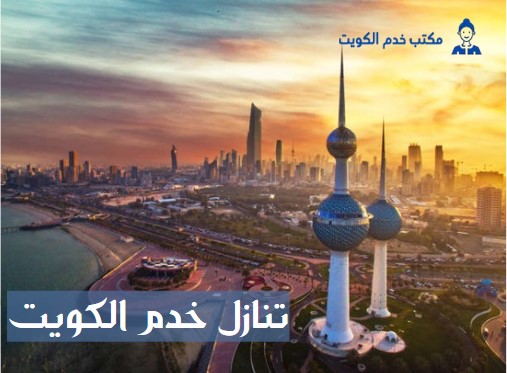 تنازل خدم الكويت