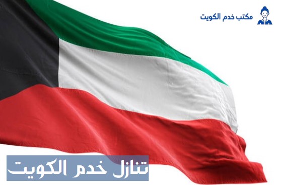 صبي للتنازل الكويت
