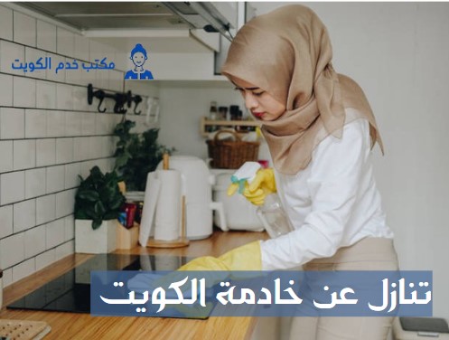 تنازل عن خادمة الكويت