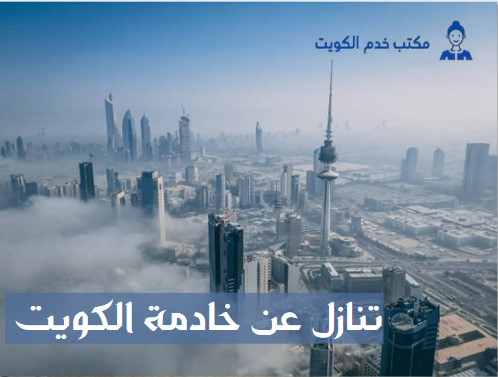 تنازل عن خادمة الكويت