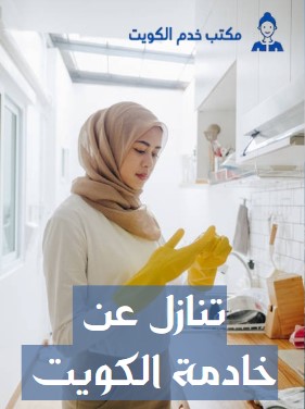 تنازل عن خادمة في الكويت