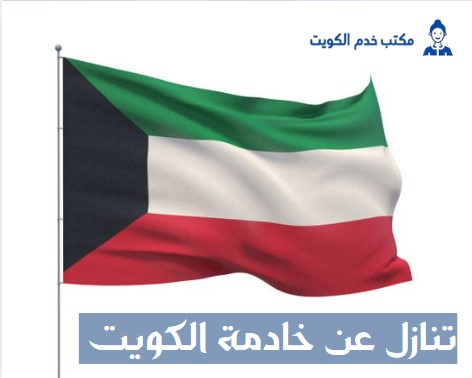 نموذج تنازل عن خادمة منزلية الكويت