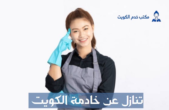 سائق تنازل فوري الكويت