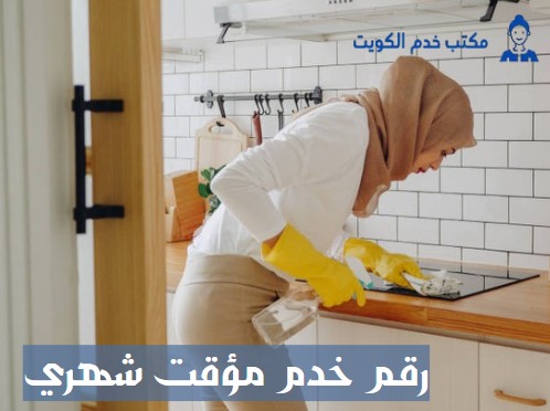 رقم خدم مؤقت شهري