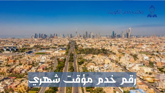 رقم مكتب خدم مؤقت شهري