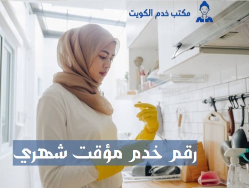 رقم خدم مؤقت شهري