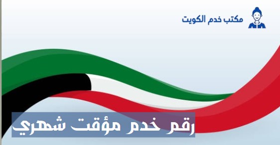 رقم خدم مؤقتات بالشهر