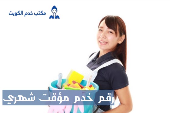 رقم خدم مؤقت شهري