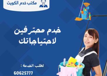 أفضل مكتب خدم في الكويت