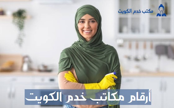 أرقام مكاتب خدم الكويت