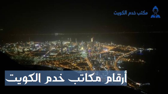 أرقام مكاتب خدم وعمالة منزلية في الكويت