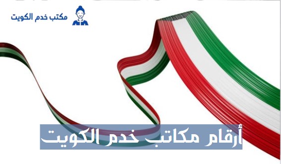 أرقام مكاتب خدم حولي